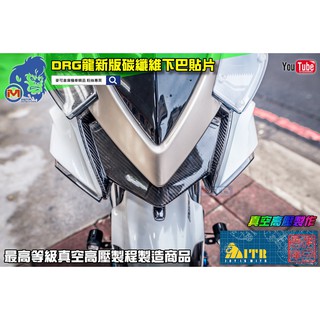 麥可倉庫機車精品【SYM DRG龍 新款 碳纖維 下巴 貼片 熱壓款】DRG158 龍158 卡夢下巴 下巴貼片