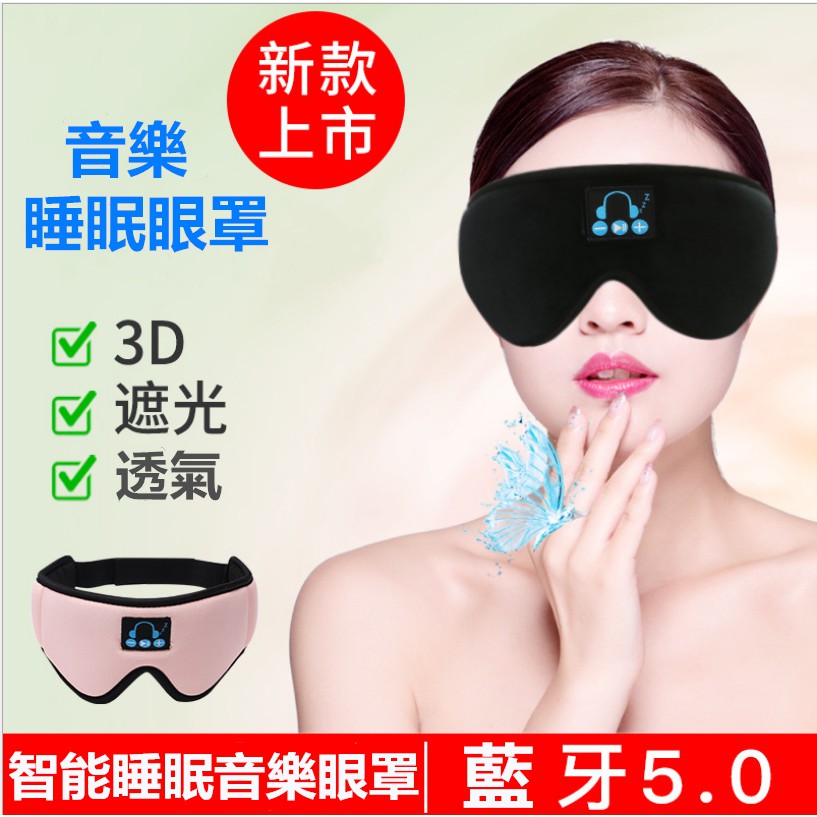 新款上市爆款5 0無線藍牙眼罩午休緩解疲勞助眠神器智能睡眠音樂眼罩多功能眼罩 蝦皮購物