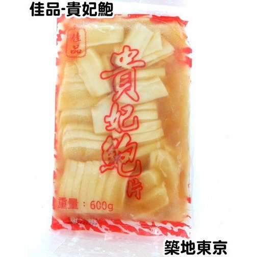 {海威鮮城}貴妃鮑片／約25片／600g／貴妃鮑味片／貴妃鮑／鮑魚片／鮑片／鮑魚／冷盤／冷凍食品／海鮮