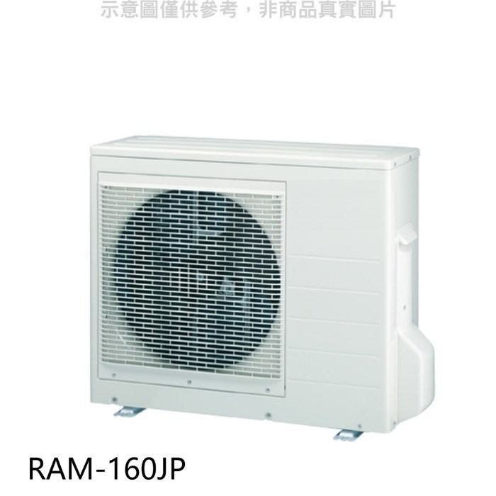 日立【RAM-160JP】變頻1對4分離式冷氣外機(標準安裝) .