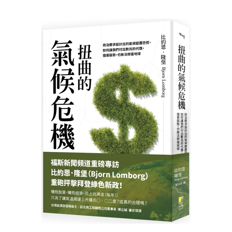 扭曲的氣候危機：政治需求設計出的氣候變遷恐慌，如何讓我們制訂錯誤的能源政策？付出高達數兆美金的代價，傷害弱勢，也無法修復地球