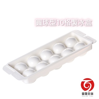 圓球型10格製冰盒 臺灣製造 製冰盒 冰塊 冰塊盒 冰塊模具 家用製冰 餐廚用具 夏季必備 雷霆百貨 HICE-B10