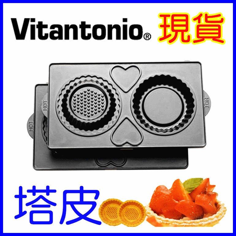 (現貨)Vitantonio鬆餅機 塔皮 全系列烤盤 杯子蛋糕 甜甜圈 法式薄餅 瑪德蓮 VWH110W日本原裝