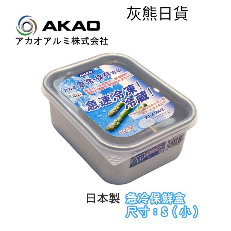 &lt;灰熊日貨&gt;AKAO 急冷保鮮盒 鋁製解凍盒1.2L-深型S(小)-日本製【651025】