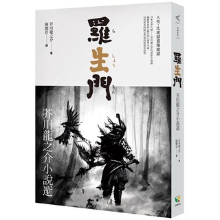 羅生門 芥川龍之介小說選eslite誠品 蝦皮購物