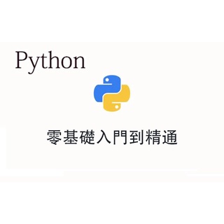 python基礎教程資料分析程式設計網課課程入門視頻機器自學習人工智慧