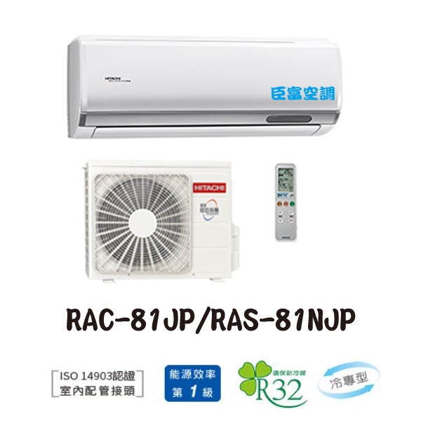 【臣富空調 】日立 變頻 冷氣 RAC-81JP RAS-81NJP 頂級 單冷【含安裝78200】