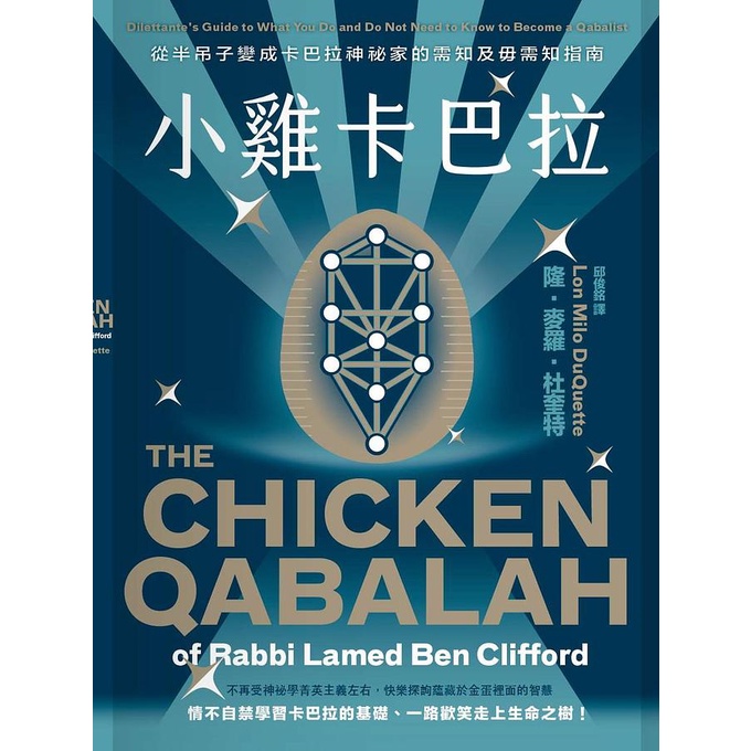 小雞卡巴拉: 從半吊子變成卡巴拉神祕家的需知及毋需知指南/隆．麥羅．杜奎特 eslite誠品