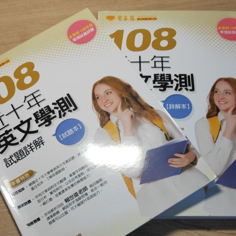 二手 108 學測 英文歷屆