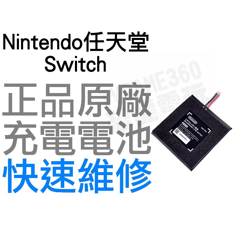 任天堂 Nintendo Switch NS 原廠 主機 電池 全新電池 無法充電 電池膨脹 更換電池【台中恐龍電玩】