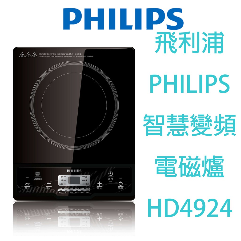 【原廠，全新】飛利浦PHILIPS 智慧變頻電磁爐 HD4924