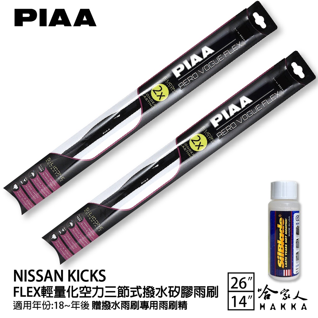 PIAA NISSAN KICKS 輕量化三節式矽膠雨刷 26 14 贈潑水雨刷專用雨刷精 18年後 防跳動 哈家人