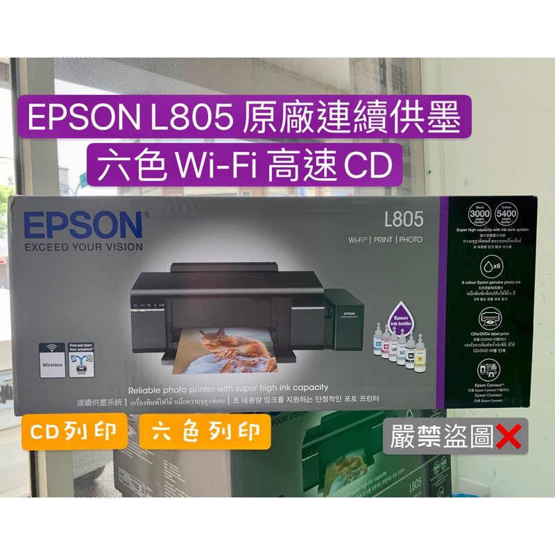含稅 可刷卡 3年原廠保固epson L805 六色wi Fi高速cd連續供墨印表機全新未拆封 蝦皮購物