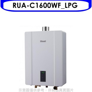 林內16公升數位恆溫強制排氣屋內FE式熱水器RUA-C1600WF LPG 贈王品餐券1張 大型配送