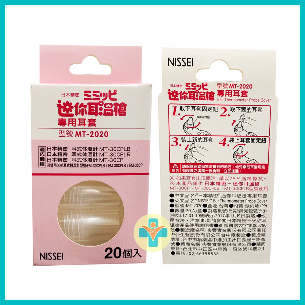 【公司貨】NISSEI 日本精密 迷你耳溫槍專用耳套 (1盒20入) MT-2020 耳溫槍耳套 附電子發票