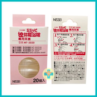 【公司貨】NISSEI 日本精密 迷你耳溫槍專用耳套 (1盒20入) MT-2020 耳溫槍耳套