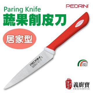 『義廚寶』PEDRINI 蔬果削皮刀(居家型)