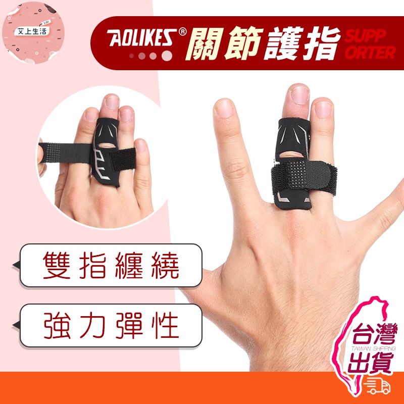 手指套 護指 指套 排球護指 護手指 籃球護指套 關節護具 運動護具 正公司貨 AOLIKES 1588 開立發票