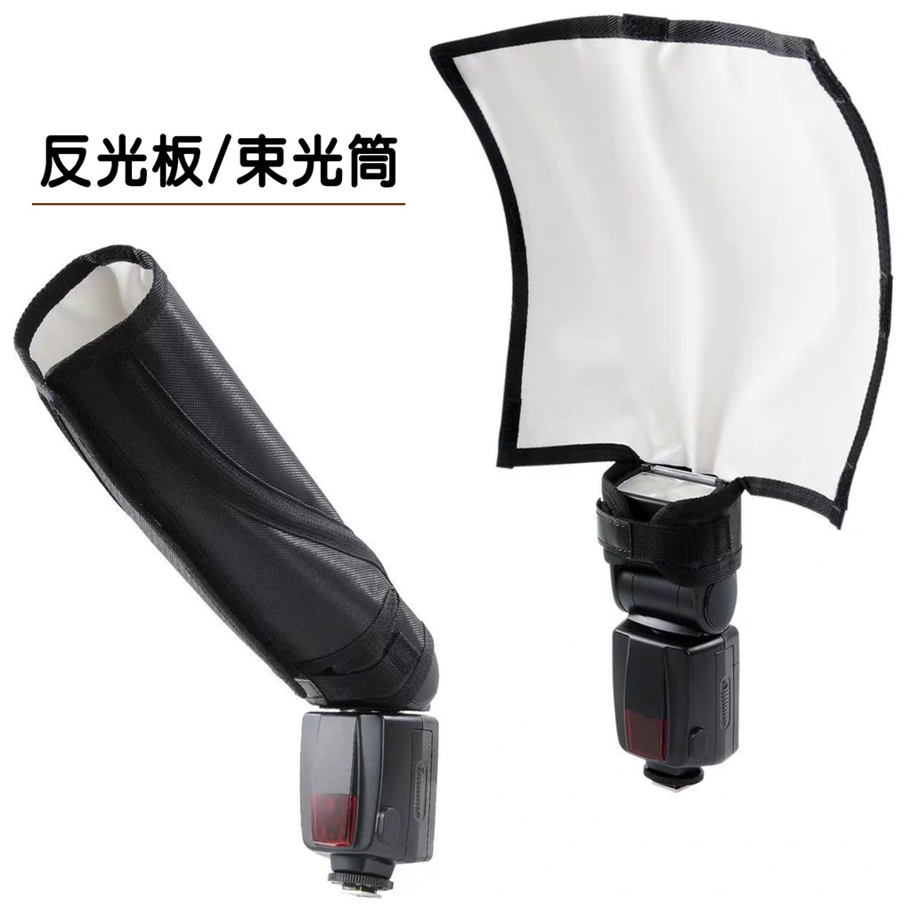 K-B23 反光板 束光筒 柔光板 反射板 機頂燈 柔光罩 萬用柔光罩 加強柔光 通用閃光燈