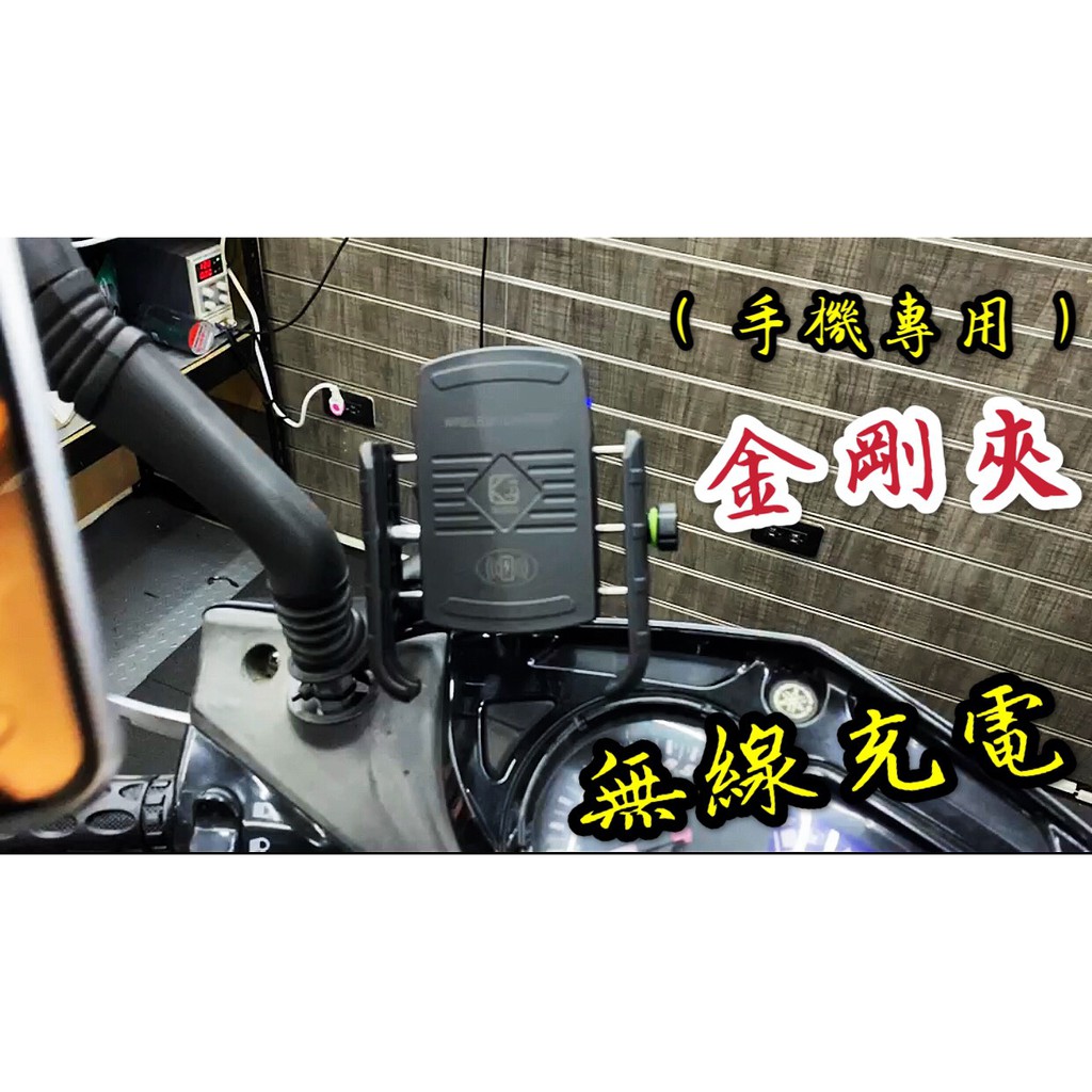 【 金剛夾 15w快充無線充電手機架 (機車專用）】球頭 手機支架 mwupp 五匹 RAM 適用