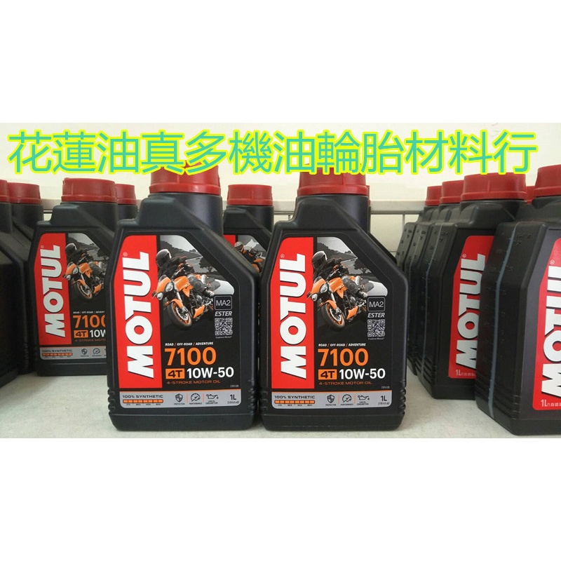 花蓮油真多 Motul 魔特專賣店7100 10w50 全合成酯類油4隻超取免運 蝦皮購物