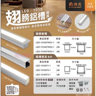含稅 舞光【鋁槽1010 空臺 1米 2米 3米】櫥櫃燈 衣櫃燈 廚房燈 設計師 藏燈 無暗處 不斷光 鋁條燈 燈條