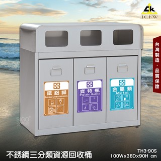 《臺灣製造》鐵金鋼 TH3-90S 不銹鋼二分類資源回收桶 回收桶 清潔桶 分類桶 垃圾桶 環保回收箱 垃圾箱