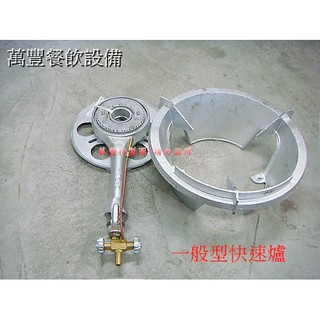 萬豐餐飲裝置 全新 5B強火快速爐 噴火爐 鼓風爐 一般快速爐 營業用瓦斯爐
