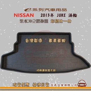 e系列汽車用品【NISSAN 2013年 JUKE 渦輪 托盤】3D立體邊 防水 防塵 專車專用 現貨供應 快速出貨