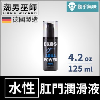 潮男巫師- EROS 高效持久滑動水性肛交潤滑液 125 ml | 肛門後庭 水基水溶性人體按摩潤滑劑 德國