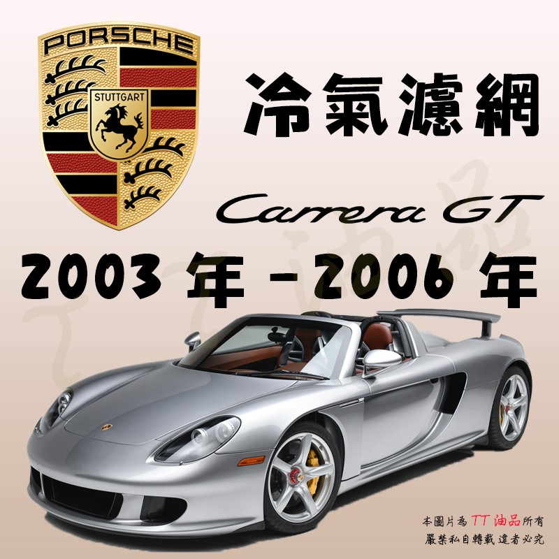 《TT油品》Porsche 保時捷 Carrera GT 2003-2006年 980 冷氣濾網【KURUMA】全效過濾