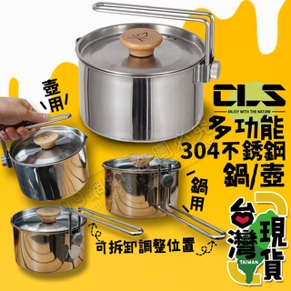 🔥臺灣24H出貨🔥99網購🏆 CLS 多功能304不銹鋼(鍋、壺)/贈收納袋/煮水壺/多用途鍋具/野營鍋具/露營鍋具