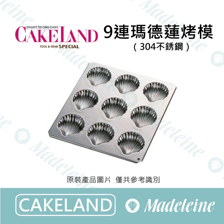 [ 瑪德蓮烘焙 ] Cakeland NO.999-9連不鏽鋼瑪德蓮扇貝烤模