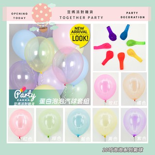 豆媽派對雜貨 一起玩泡泡10顆裝蛋白泡泡氣球小套組 夏日泡泡氣球 生日派對 生日佈置寶寶週歲生日 週歲佈置氣球