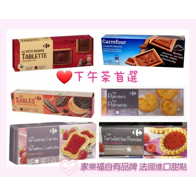 家樂福自有品牌🇲🇫法國進口甜點❤水果塔(覆盆子/草莓塔)💞餅乾(棕櫚/黑巧克力💞小精靈奶油餅乾(巧克力/牛奶巧克力)