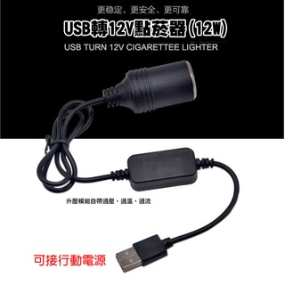 【貝占】車用轉接線 點菸器 轉 usb 12v type-c 轉接器 轉接線 可接行動電源