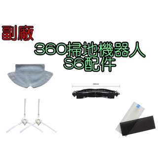 【副廠 台灣本島出貨】奇虎 360 S6 智慧掃+拖地機器人 S6 掃地機器人 掃地機耗材 掃地機配件 掃地機耗材