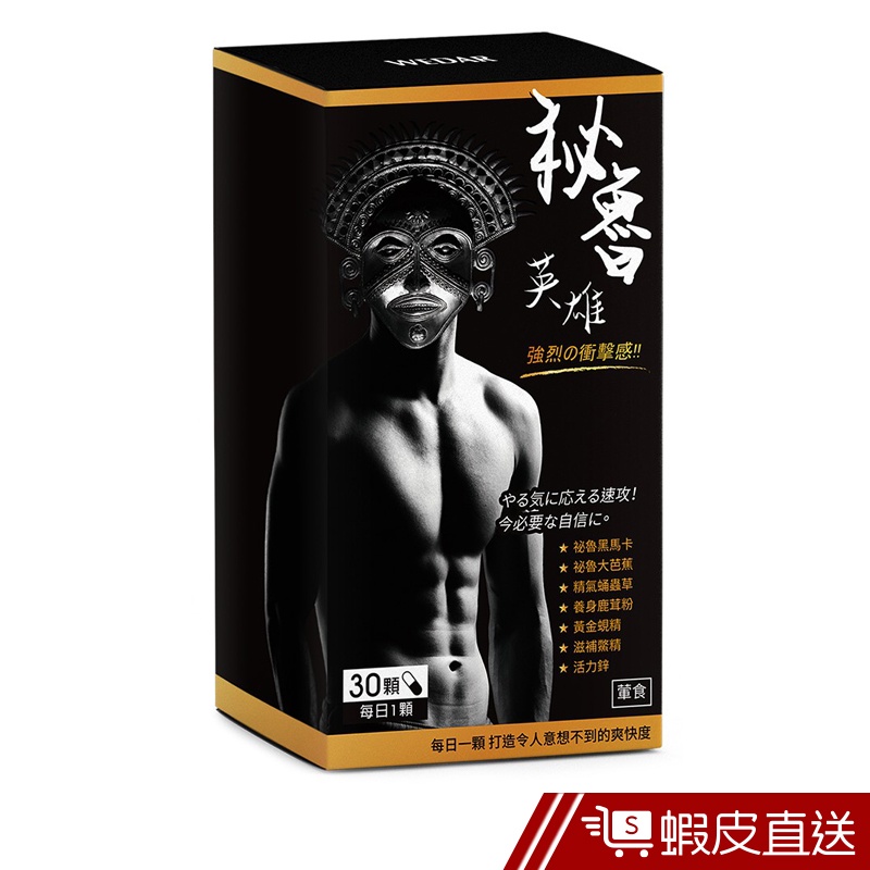 WEDAR 祕魯英雄 黑馬卡錠 30顆/盒 男性保健 黑瑪卡+鹿茸+鋅+蛹蟲草+蜆精+鱉精 現貨  蝦皮直送