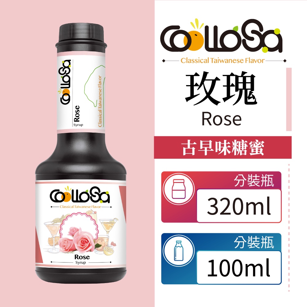 Coollosa 酷樂夏 玫瑰 Rose Syrup 糖蜜 糖漿 300ml 100ml 分裝瓶 台灣風味