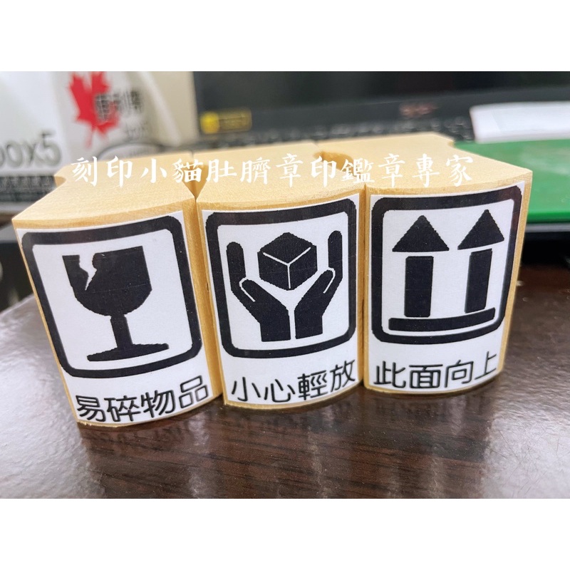 ～刻印小貓～寄件章/打包章/網路賣家章/易碎物品/此面朝上/小心輕放/橡皮章