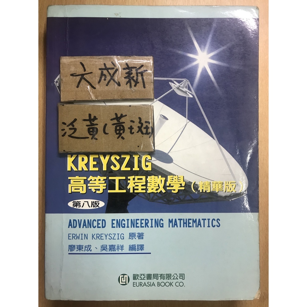 Kreyszig 高等工程數學(精華版) 第八版 / 廖東成