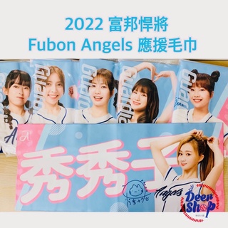 【現貨】2022 富邦悍將 FA 應援毛巾 ( 16款可選 ) 毛巾 Fubon Angels Tiffany 維心