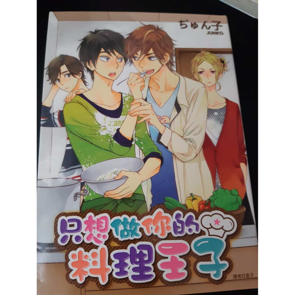 只想做你的料理王子bl漫畫 蝦皮購物