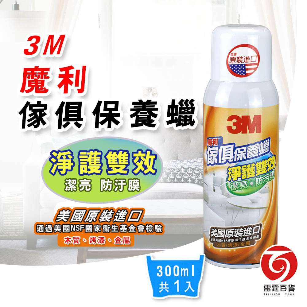 3M 魔利傢俱保養蠟300ml 保養蠟 家具 傢具 保養 木板 表面清潔 合成皮清潔 清潔掃除 家居周邊 現貨 雷霆百貨