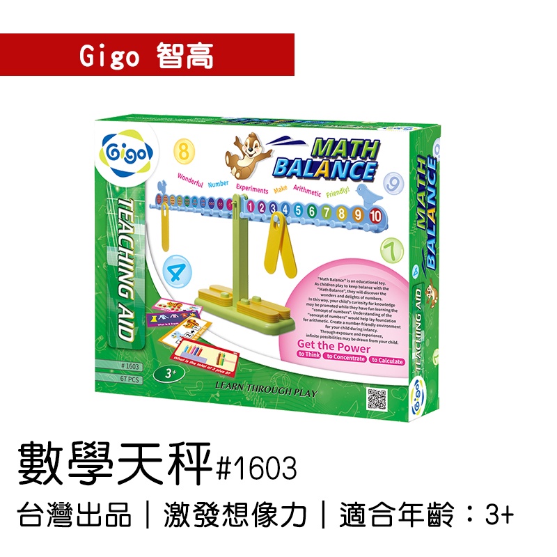 🐻【智高Gigo】智高積木-數學天秤#1603 GIGO  定價840元 BSMI認證：M53095