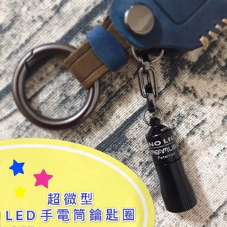 （現貨）Streamlight 微型LED手電筒鑰匙圈 採用LED燈泡 美國進口 官方正品 迷你手電筒 鑰匙圈 鎖圈