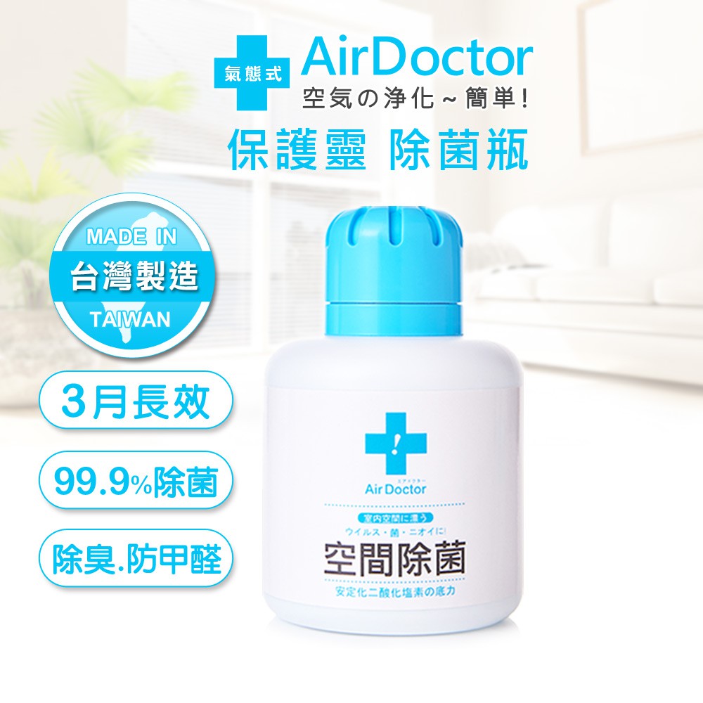 AirDoctor｜【99.9%除菌率】AirDoctor 保護靈 空間除菌瓶 除菌胖胖瓶 加護靈 二氧化氯 防疫小物