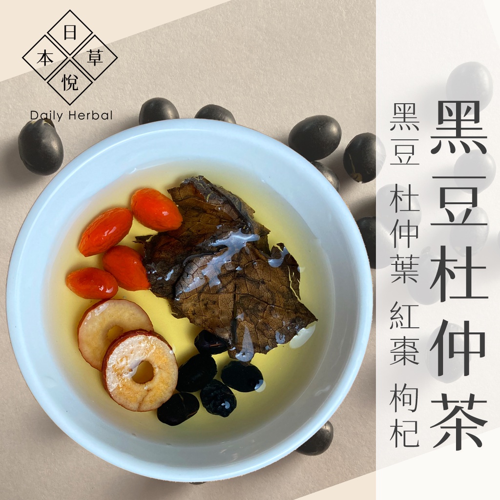 【日悅本草】黑豆杜仲茶｜產前產後補養｜台南青仁黑豆/杜仲葉/紅棗/枸杞｜大份量14g｜台灣製作｜黑豆茶 月子茶 孕婦茶包