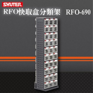 【樹德 快取分類收納】 快取盒旋轉架 RFO-690 省空間 分類盒 盒子 效率 省時 簡單 輕鬆 零件 物料 推車 置