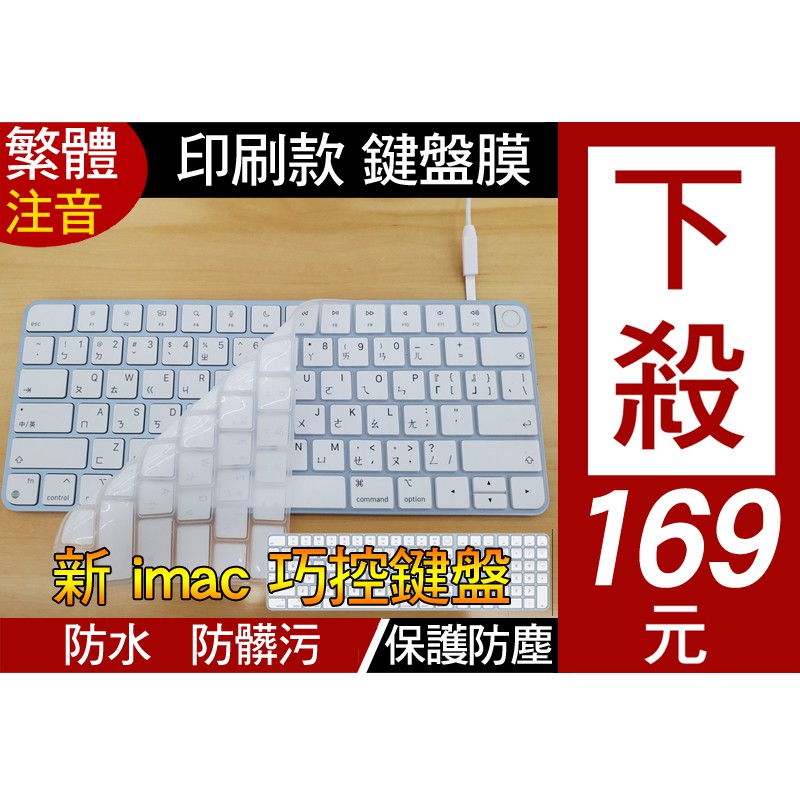 【注音 印刷款】 imac A2520 A2450 A2449 巧控鍵盤 鍵盤膜 鍵盤套 保護套 鍵盤保護膜